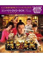 隋唐演義〜集いし46人の英雄と滅びゆく帝国〜 コンパクトDVD-BOX1［スペシャルプライス版］ のパッケージ