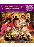 隋唐演義〜集いし46人の英雄と滅びゆく帝国〜 コンパクトDVD-BOX2［スペシャルプライス版］ のパッケージ