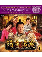隋唐演義〜集いし46人の英雄と滅びゆく帝国〜 コンパクトDVD-BOX4［スペシャルプライス版］ のパッケージ