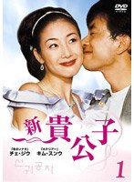 新 貴公子 DVD-BOX のパッケージ