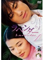 ラベンダー DVD-BOX のパッケージ
