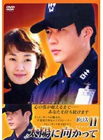 太陽に向かって DVD-BOX 2 のパッケージ