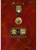 THE LEGEND OF 朱蒙［チュモン］舞台裏全記録 最終章 のパッケージ