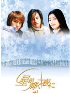 星が輝く夜に DVD-BOX のパッケージ