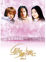 星が輝く夜に DVD-BOX 2 のパッケージ
