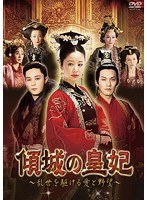 傾城の皇妃〜乱世を駆ける愛と野望〜 DVD-BOX2 のパッケージ