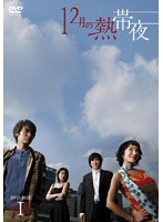 12月の熱帯夜 DVD-BOX 1 のパッケージ