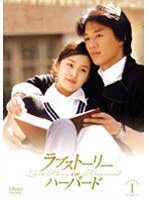 ラブストーリー・イン・ハーバード DVD-BOX 1 のパッケージ