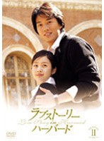 ラブストーリー・イン・ハーバード DVD-BOX 2 のパッケージ