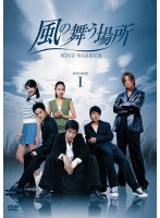 風の舞う場所 DVD-BOX 1 のパッケージ