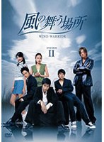 風の舞う場所 DVD-BOX 2 のパッケージ