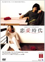 恋愛時代 DVD-BOX 1 のパッケージ