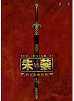 THE LEGEND OF 朱蒙［チュモン］舞台裏全記録 第一章 のパッケージ