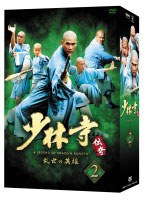 少林寺伝奇〜乱世の英雄〜 BOX 2 のパッケージ