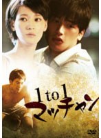 1to1 マッチャン DVD-BOX のパッケージ