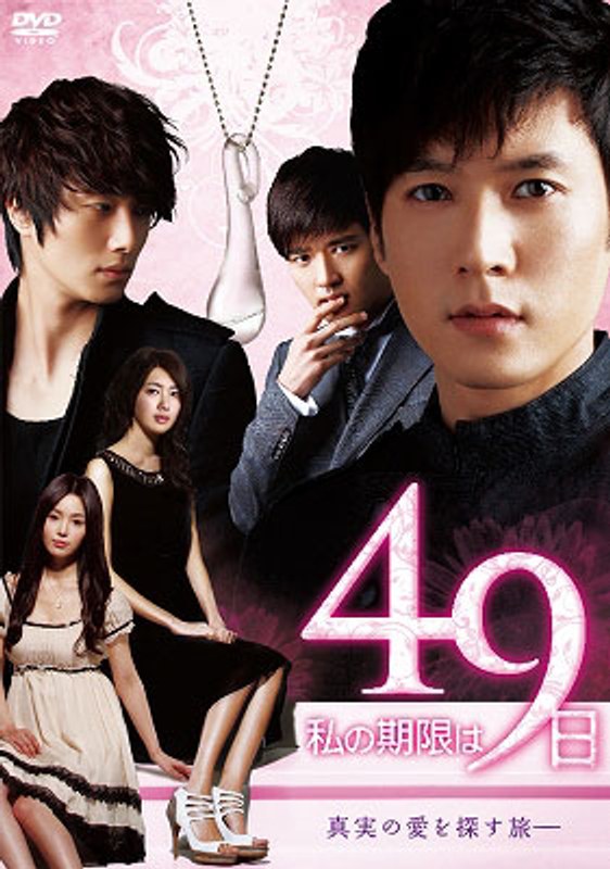 私の期限は49日（ノーカット完全版）DVD-BOX2