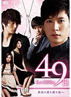 私の期限は49日（ノーカット完全版）DVD-BOX2 のパッケージ