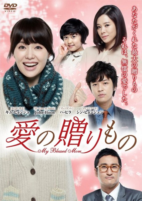 愛の贈りもの～My Blessed Mom～ DVD-BOX1