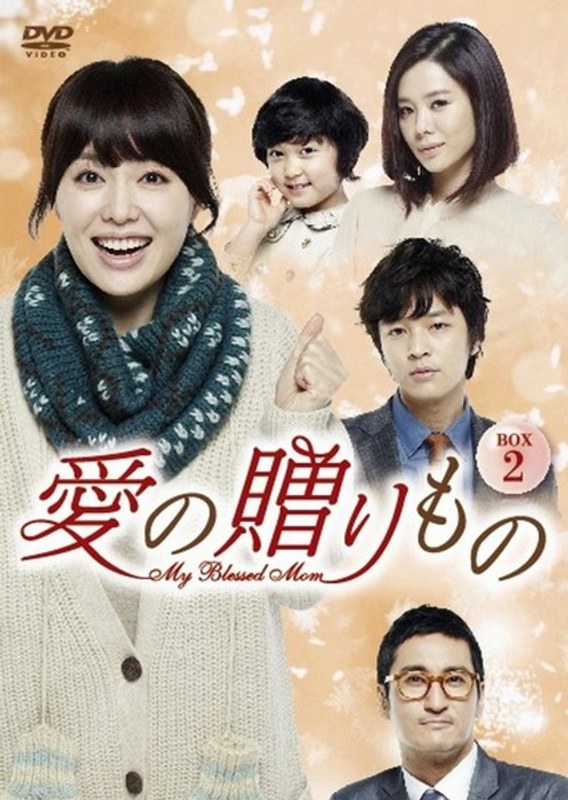 愛の贈りもの～My Blessed Mom～ DVD-BOX2