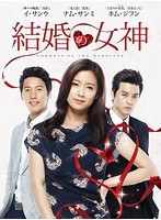 結婚の女神 コンプリートDVDBOX のパッケージ