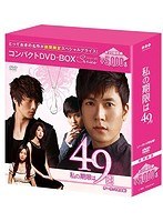 私の期限は49日 コンパクトDVD-BOX［期間限定スペシャルプライス版］ のパッケージ