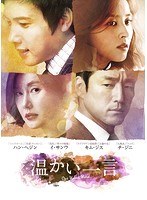 温かい一言＜ノーカット完全版＞DVD-BOX2 のパッケージ