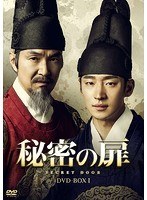 秘密の扉 DVD-BOX I のパッケージ