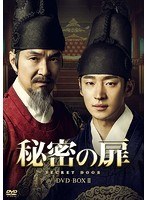 DMM.com [秘密の扉 DVD-BOX II] DVD通販