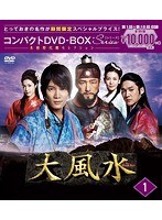 大風水＜ノーカット版＞ コンパクトDVD-BOX2＜本格時代劇セレクション＞［期間限定スペシャルプライス版］ のパッケージ