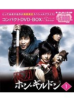 快刀ホン・ギルドン コンパクトDVD-BOX1（期間限定スペシャルプライス版） のパッケージ