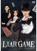 LIAR GAME〜ライアーゲーム〜＜ノーカット完全版＞コンプリートDVD-BOX のパッケージ