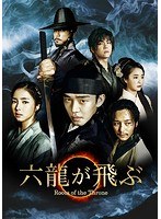 六龍が飛ぶ＜ノーカット版＞ DVD-BOX 第一章 のパッケージ