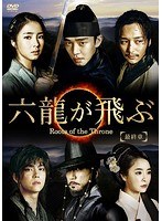 六龍が飛ぶ＜ノーカット版＞ DVD-BOX 最終章 のパッケージ