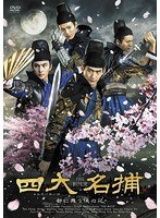 四大名捕〜都に舞う侠の花〜 DVD-BOX2 のパッケージ