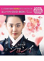 火の女神ジョンイ＜ノーカット完全版＞ コンパクトDVD-BOX1［期間限定スペシャルプライス版］ のパッケージ