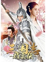 三国志〜趙雲伝〜 DVD-BOX1 のパッケージ