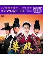 華政［ファジョン］ コンパクトDVD-BOX1＜本格時代劇セレクション＞ のパッケージ