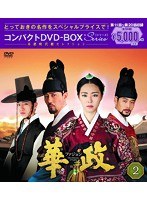華政［ファジョン］ コンパクトDVD-BOX2＜本格時代劇セレクション＞ のパッケージ