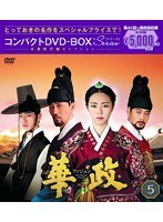 華政［ファジョン］ コンパクトDVD-BOX5＜本格時代劇セレクション＞ のパッケージ