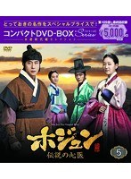 DMM.com [ホジュン～伝説の心医～ コンパクトDVD-BOX5＜本格時代劇 