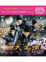 四大名捕〜都に舞う侠の花〜 コンパクトDVD-BOX1 のパッケージ
