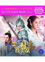 三国志〜趙雲伝〜 コンパクトDVD-BOX2＜スペシャルプライス版＞ のパッケージ