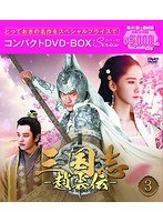 三国志〜趙雲伝〜 コンパクトDVD-BOX3＜スペシャルプライス版＞ のパッケージ