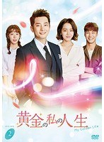 黄金の私の人生 DVD-BOX2 のパッケージ
