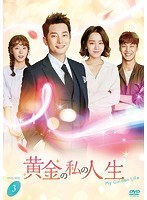 黄金の私の人生 DVD-BOX3 のパッケージ