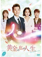 黄金の私の人生 DVD-BOX4 のパッケージ