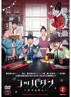 コッパダン〜恋する仲人〜 DVD-BOX2 のパッケージ
