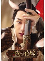 一夜の花嫁〜Pirates of Destiny〜 DVD-BOX2 のパッケージ