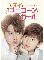 マイ・ユニコーン・ガール DVD-BOX2 のパッケージ