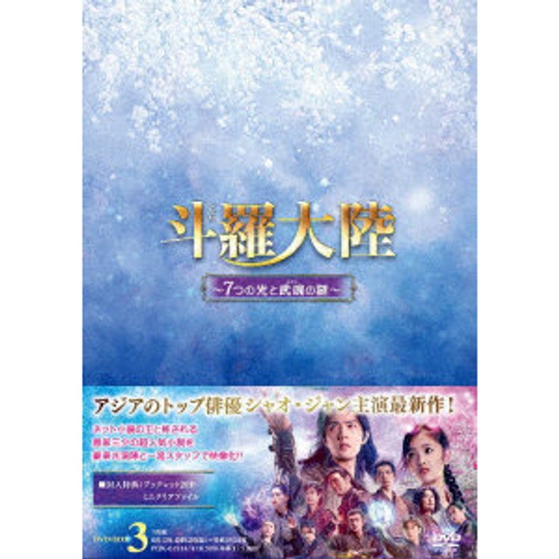 斗羅大陸〜7つの光と武魂の謎〜 DVD-BOX3